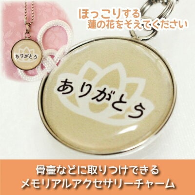 【 仏具 】骨壷カバー用 アクセサリーチャーム プレート 蓮 ロータス 「 ありがとう 」 ベージュ ストラップつき <br> 大切なあの子の 目印 として 名札 代わりに 命日 49日 彼岸 盆 供養 犬 猫 ペット供養にも <br>