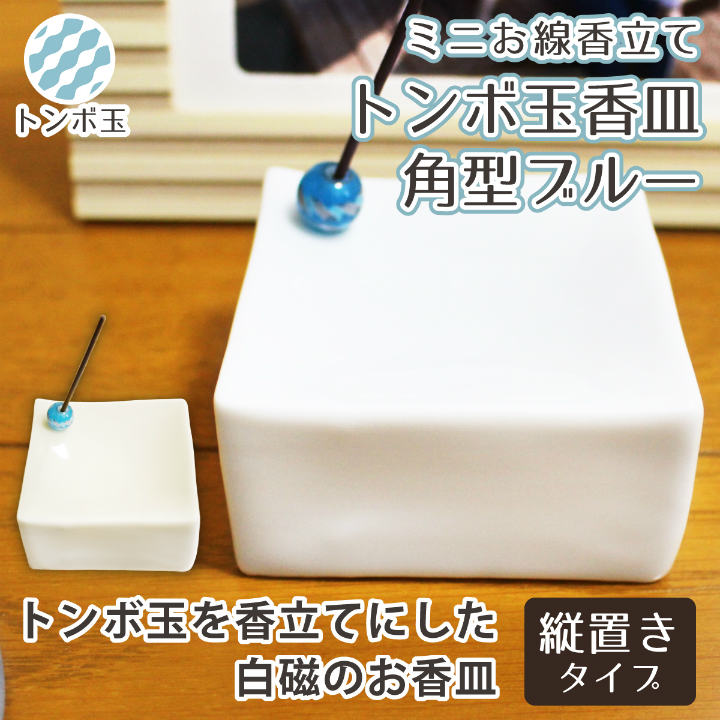 【 仏具 】 角型 トンボ玉 ブルー【 香立て 】白磁 香立て  <br>縦置き ミニ香炉 供養 手元供養 香皿