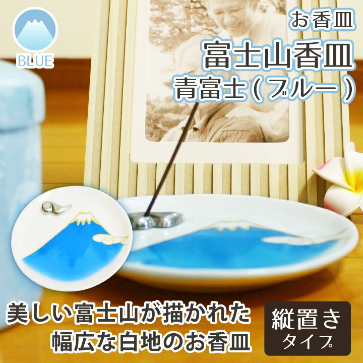 【 仏具 】 香皿 青富士 雲 香立て   縦置き ミニ香炉  供養 手元供養 香皿 香立て|仏具