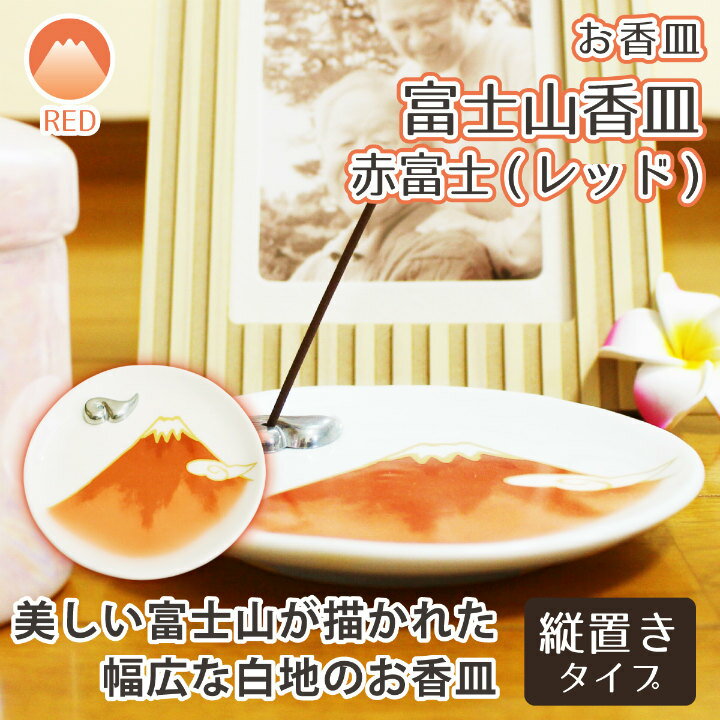 【 仏具 】 香皿 赤富士 雲 香立て   縦置き ミニ香炉  供養 手元供養 香皿 香立て|仏具