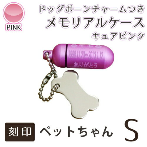 【 遺骨ケース 】 ペット仏具 メモリアルケース (小) キュアピンク ドッグボーン （ほね型） チャームセット お守り袋＋ホルダーフック付き  【 遺骨カプセル 】【 遺骨入れ 】【 ミニ骨壷 骨壺