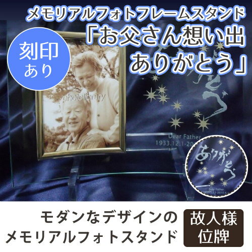 【 位牌 】クリスタル仏具 メモリアルフォトフレーム お父さん想い出ありがとう   遺影 モダン仏具 モダン位牌 クリスタル位牌 刻印サービスつき 送料無料|故人様 クリスタル位牌|位牌