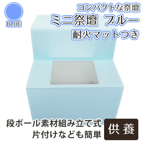 【 ペット仏具 】【 ペット祭壇 】 ミニ祭壇 ブルー <br>【 ペット葬 】【 ペット供養 】【 後飾り 】【 仏具 仏壇 】【 犬 猫 ペット供養 】【 手元供養 】