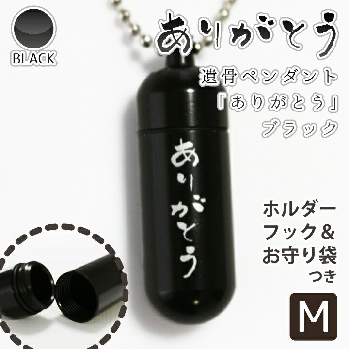 遺骨ペンダント メモリアルペンダント ブラック ( 中 ) 「 ありがとう （ 縦文字 ） 」 お守り袋＋ホルダーフックつき 【 感謝の言葉 】 【 生活防水仕様 】 遺骨カプセル 遺骨入れ 遺骨 分