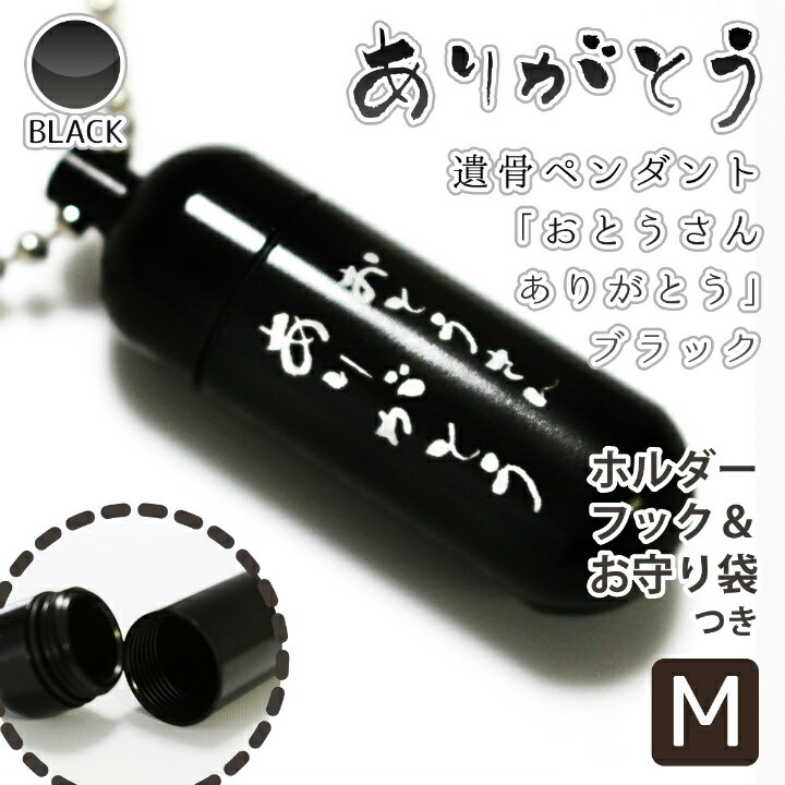 遺骨ペンダント メモリアルペンダント ブラック ( 中 ) 「 おとうさん ありがとう 」 お守り袋＋ホルダーフックつき 【 お父様 感謝の言葉 】 【 生活防水仕様 】 遺骨カプセル 遺骨入れ 遺骨