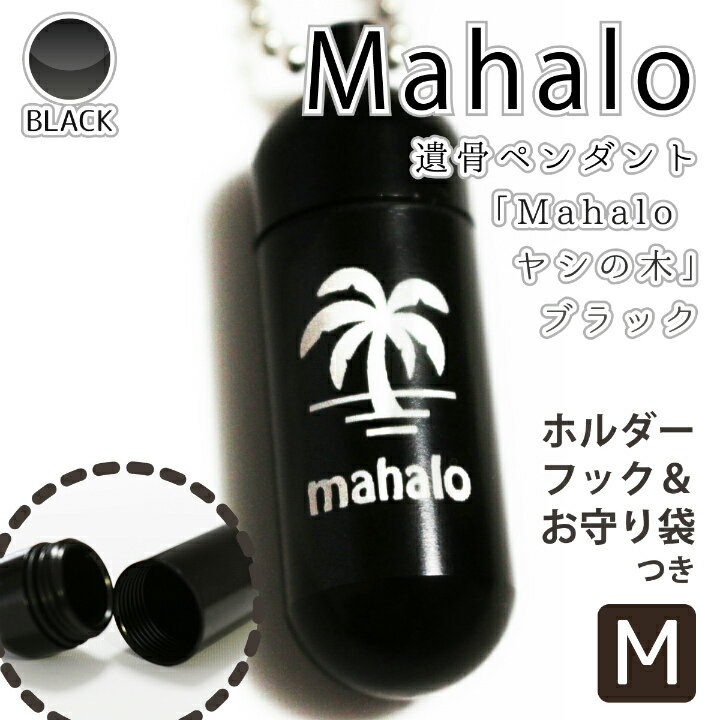 【 遺骨ペンダント 】 メモリアルペンダント ブラック ( 中 ) 「 Mahalo （ ヤシの木 ） 」 お守り袋＋ホルダーフックつき 【 ハワイアン 】 【 生活防水仕様 】 遺骨カプセル 遺骨入