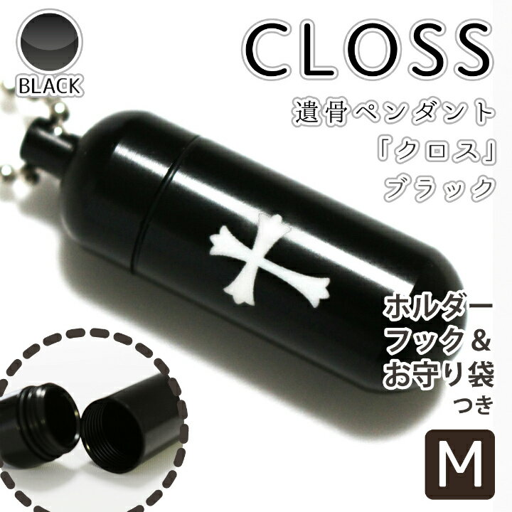 【 遺骨ペンダント 】 メモリアルペンダント ブラック ( 中 ) 「 Cross クロス 」 お守り袋＋ホルダーフックつき 【 祈り 】<br />【 生活防水仕様 】 遺骨カプセル 遺骨入れ 遺骨 分骨 ミニ骨壷 仏具 手元供養 犬 猫 ペット供養にも