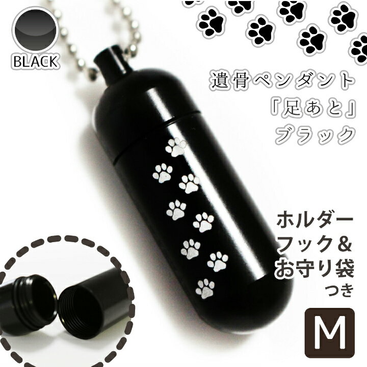 【 遺骨ペンダント 】 メモリアルペンダント ブラック ( 中 ) 「 あしあと （ 肉球 ） 」 お守り袋＋ホルダーフックつき 【 あの子のあしあと 】 【 生活防水仕様 】遺骨カプセル 遺骨入れ 