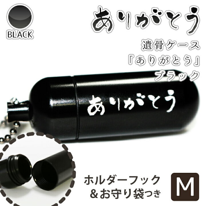 【 遺骨カプセル 】 メモリアルケース ブラック ( 中 ) 「 ありがとう （ 横文字 ） 」 お守り袋＋ホルダーフックつき 【 感謝の言葉 】 【 生活防水仕様 】 遺骨カプセル 遺骨入れ 遺骨 