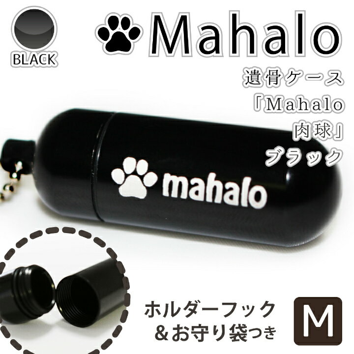 【 遺骨カプセル 】 メモリアルケース ブラック ( 中 ) 「 Mahalo ＆ 肉球 （ 横文字 ） 」 お守り袋＋ホルダーフックつき 【 感謝の言葉 】 【 生活防水仕様 】 遺骨カプセル 遺骨