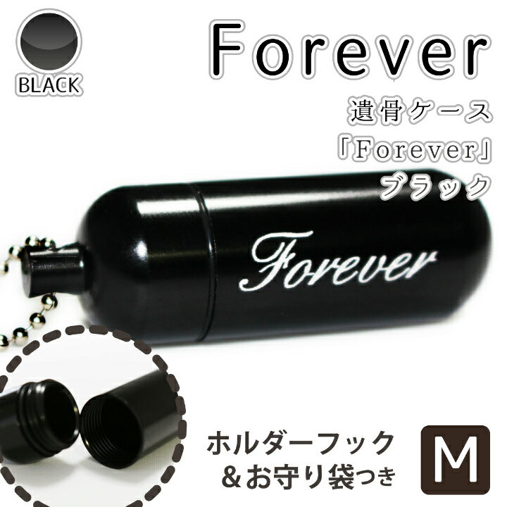 【 遺骨カプセル 】 メモリアルケース ブラック ( 中 ) 「 Forever 」 お守り袋＋ホルダーフックつき 【 感謝の言葉 】 【 生活防水仕様 】 遺骨カプセル 遺骨入れ  遺骨 分骨 ミニ
