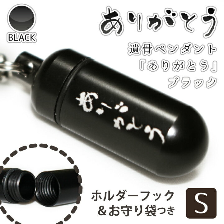 【 遺骨ペンダント 】 メモリアルペンダント ブラック ( 小 ) 「 ありがとう （ 縦文字 ） 」 お守り袋＋ホルダーフックつき 【 感謝の言葉 】 【 生活防水仕様 】 遺骨カプセル 遺骨入れ 