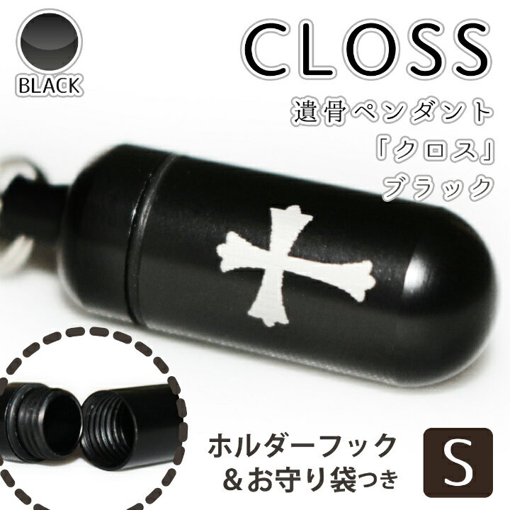 【 遺骨ペンダント 】 メモリアルペンダント ブラック ( 小 ) 「 Cross クロス 」 お守り袋＋ホルダーフックつき 【 祈り 】 【 生活防水仕様 】 遺骨カプセル 遺骨入れ 遺骨 分骨 ミ