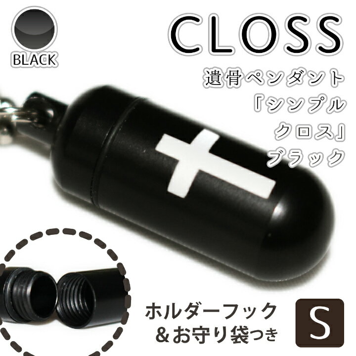 【 遺骨ペンダント 】 メモリアルペンダント ブラック ( 小 ) 「 Cross シンプル クロス 」 お守り袋＋ホルダーフックつき 【 祈り 】<br />【 生活防水仕様 】 遺骨カプセル 遺骨入れ 遺骨 分骨 ミニ骨壷 仏具 手元供養 犬 猫 ペット供養にも