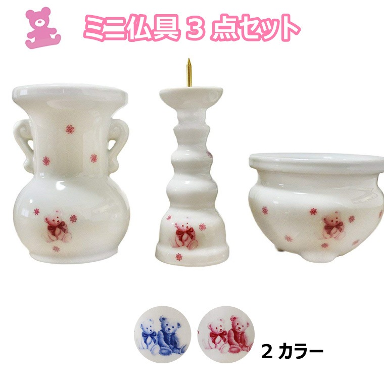 【 仏具セット 】ミニ仏具 3点セット ベア くま柄 花器 香炉 ろうそく立て 香炉灰 つき   花器 香炉 ろうそく立て 香炉灰セット 具足 仏具一式 供養 犬 猫 ペット供養にも