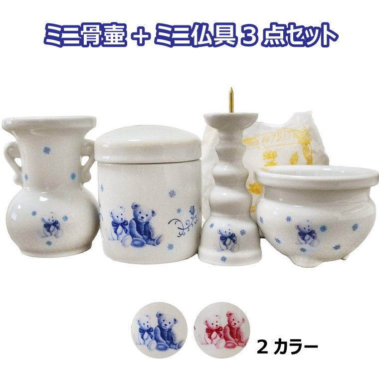 仏具セット ミニ骨壷 &ミニ仏具 3点セット くま柄 切立 花器 香炉 ろうそく立て 香炉灰つき<br>ペット仏具 仏壇 陶器 手元供養 ペット供養 犬 猫 うさぎ 小動物 かわいい 水子供養