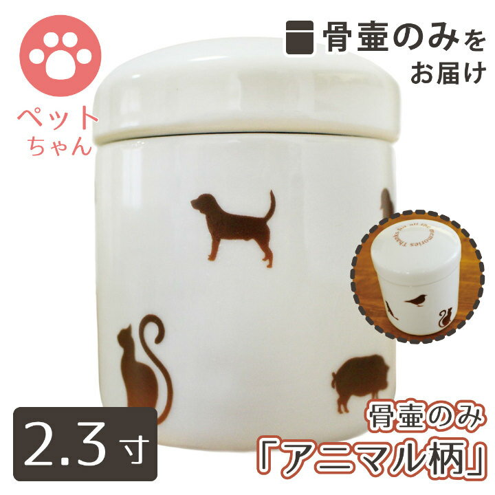 【 骨壷 】 ペット骨壷 ミニ骨壷 2.3寸 アニマル柄 ブラウン 【 切立 】   仏具 仏壇 遺骨入れ 分骨 手元供養  49日 後飾り お悔やみ 供養 犬 猫 ペット供養にも かわいい 分骨・小