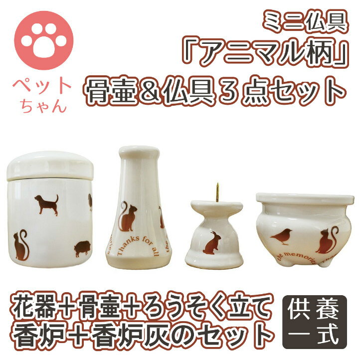 【 仏具セット 】ミニ骨壷 &ミニ仏具 3点セット アニマル柄 花器 香炉 ろうそく立て ブラウン 香炉灰つき <br> 花器 香炉 ろうそく立て 香炉灰セット 具足 仏具一式 供養 犬 猫 ペット供養にも <br> 仏具 仏具 仏具 セット セット セット