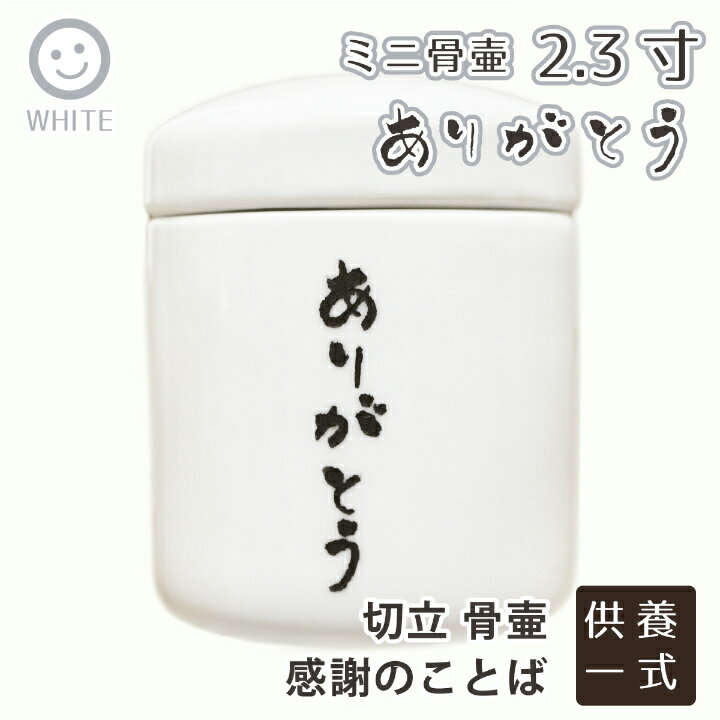 【 骨壷 】 ペット骨壷 ミニ骨壷 2.3寸 ありがとう 感謝のことば<br> 仏具 仏壇 遺骨入れ 分骨 手元供養 49日 後飾り お悔やみ 供養 犬 猫 ペット供養にも かわいい 分骨・小動物・小鳥向け <br>