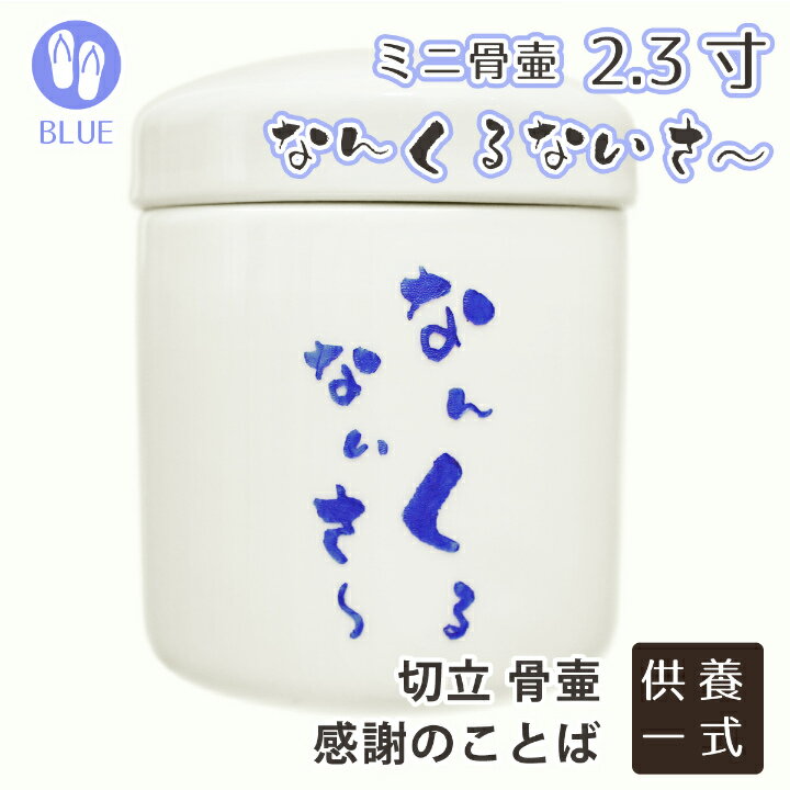 【 骨壷 】 ミニ骨壷 2.3寸 「 なんくるないさ～ 」 感謝のことば ブルー 【 切立 】 <br> 仏具 仏壇 遺骨入れ  分骨 手元供養 49日 後飾り お悔やみ 供養 犬 猫 ペット供養にも かわいい 分骨・小動物・小鳥向け <br>