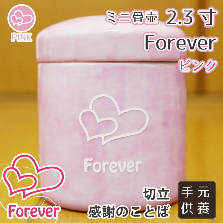 【 骨壷 】 ミニ骨壷 2.3寸 ダブルハート ＆ forever ピンク<br> 仏具 仏壇 遺骨入れ 分骨 手元供養 49日 後飾り  お悔やみ 供養 犬 猫 ペット供養にも かわいい 分骨・小動物・小鳥向け <br> 骨壷 骨壷