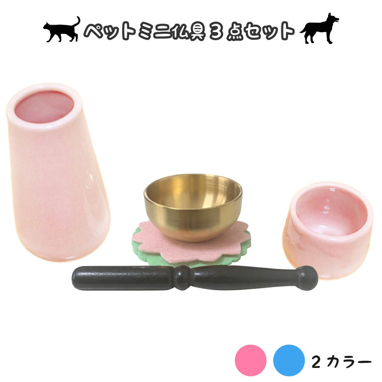 【 仏具セット 】ペットミニ仏具 3点セット 花器 水入れ おりん(こりん)つき 花型＆ミントグリーン マットつき<br>花器 水入れ おりん 具足 仏具一式 供養 犬 猫 ペット供養にも<br>