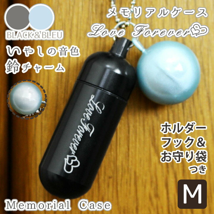 【 遺骨ケース 】 メモリアルケース ブラック ( 中 ) 「 Love Forever 」 お守り袋＋ホルダーフックつき  鈴 ブルー チャーム 【 偲ぶ 】 【 生活防水仕様 】 遺骨カプセル 遺