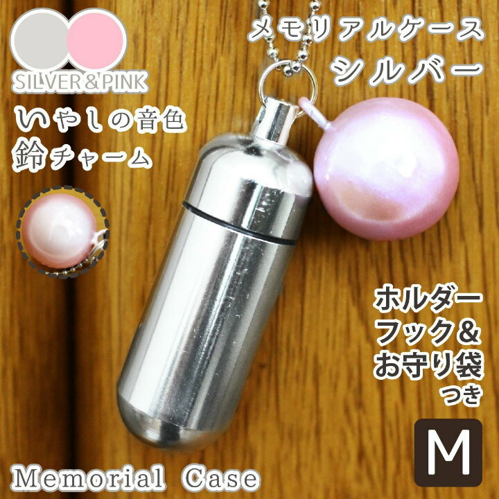 【 遺骨ケース 】 メモリアルケース  ( 中 )   お守り袋＋ホルダーフックつき  鈴 ピンク チャーム  【 生活防水仕様 】【 遺骨カプセル 遺骨入れ 】【 遺骨 分骨 ミニ骨壷 】【 仏具 