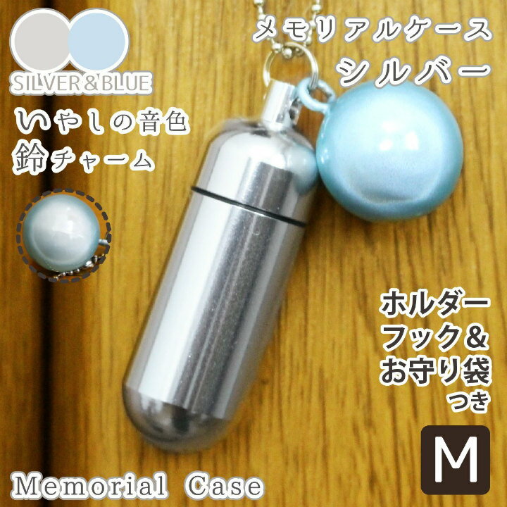【 遺骨ケース 】 メモリアルケース ( 中 ) お守り袋＋ホルダーフックつき  鈴 ブルー チャーム  【 生活防水仕様 】【 遺骨カプセル 遺骨入れ 】【 遺骨 分骨 ミニ骨壷 】【 仏具 手元供