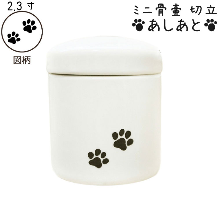 【 骨壷 】 ミニ骨壷 ペット骨壷 2.3寸 あしあと シルエット <br> 仏具 仏壇 遺骨入れ 分骨 手元供養 49日 後飾り お悔やみ 供養 犬 猫 ペット供養にも かわいい 分骨・小動物・小鳥向け <br>
