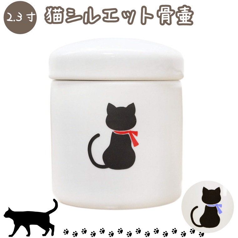 【 骨壷 】 ミニ骨壷 ペット供養 2.3寸 猫 シルエット リボン 【切立】<br>  仏具 仏壇 遺骨入れ 分骨 手元供養 49日 後飾り お悔やみ 供養 犬 猫 ペット供養にも かわいい 分骨・小動物・小鳥向け <br>