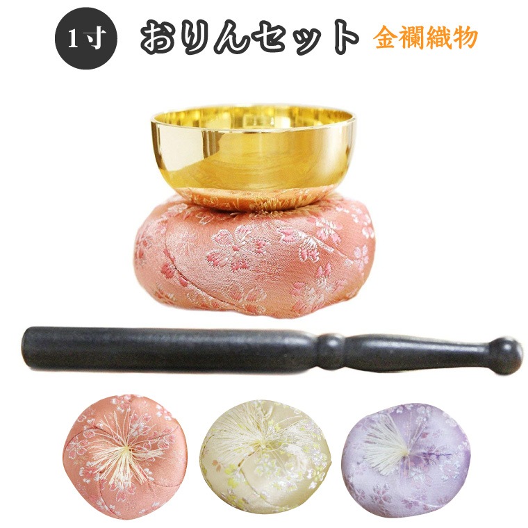 【 仏具 】 おりん セット 丸座布団 小桜 【1寸 金襴織物】 <br>  国産 りん おりん 仏具 供養 手元供養  仏壇 仏前 モダン仏具 ミニ仏具 仏事 命日 49日 <br> 小櫻 小桜