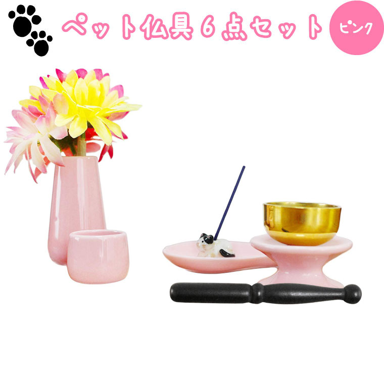 【 ペット仏具 仏具セット 】 ペット仏具 6点セット ピンク おりん(こりん) 信楽焼 猫 白黒 富士額 お線香立て ハート型お香皿つき <br>花立 湯呑 供物台 ハート 香皿 お線香立て 仏壇 仏具 モダン仏具 供養 手元供養 ペット供養 具足 仏具一式