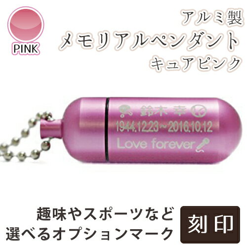 【 遺骨ペンダント 】 故人様メモリアルペンダント (中) キュアピンク お守り袋＋ホルダーフックつき マーキング 趣味 スポーツ イラスト 選べるオプションマーク     手元供養 ミニ骨壷 遺骨入