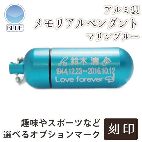 【 遺骨ペンダント 】 故人様メモリアルペンダント (中) マリンブルー お守り袋＋ホルダーフックつき マーキング 趣味 スポーツ イラスト 選べるオプションマーク    手元供養 ミニ骨壷 遺骨入れ