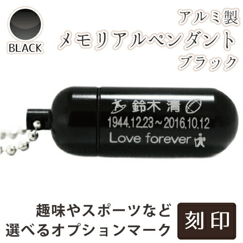遺骨ペンダント 故人様メモリアルペンダント (中) 偲ぶ ブラック お守り袋+ホルダーフッ 選べる絵文字 マーク 生活防水<br>手元供養 ミニ骨壷 遺骨入れ 刻印入り 三行刻印可能