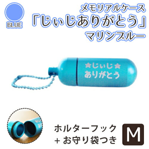 【 遺骨ケース 】 メモリアルケース （中） マリンブルー じぃじ ありがとう お守り袋＋ホルダーフックつき 祖父 おじいちゃん 感謝の言葉 メッセージ入り  【 遺骨カプセル 遺骨入れ 】【 遺骨 