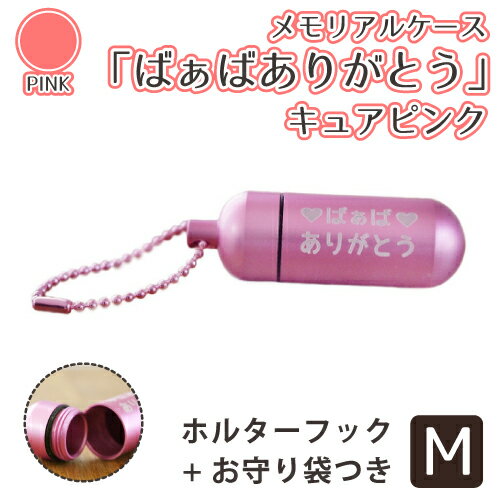 【 遺骨ケース 】 メモリアルケース （中） キュアピンク ばぁば ありがとう お守り袋＋ホルダーフックつき 祖母 おばあちゃん 感謝の言葉 メッセージ入り  【 遺骨カプセル 遺骨入れ 】【 遺骨 