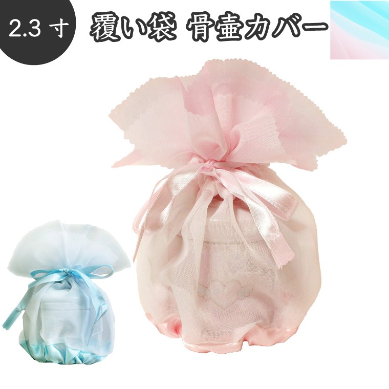 骨袋 骨壷カバー 覆い袋 オーガンジー 2.3寸 骨壷用 覆袋 分骨 仏具 仏壇 骨壷 骨壺 49日 後飾り お悔やみ 供養 犬 猫 ペット供養 犬 猫 ペット かわいい|骨壷袋（覆い袋）|骨壷