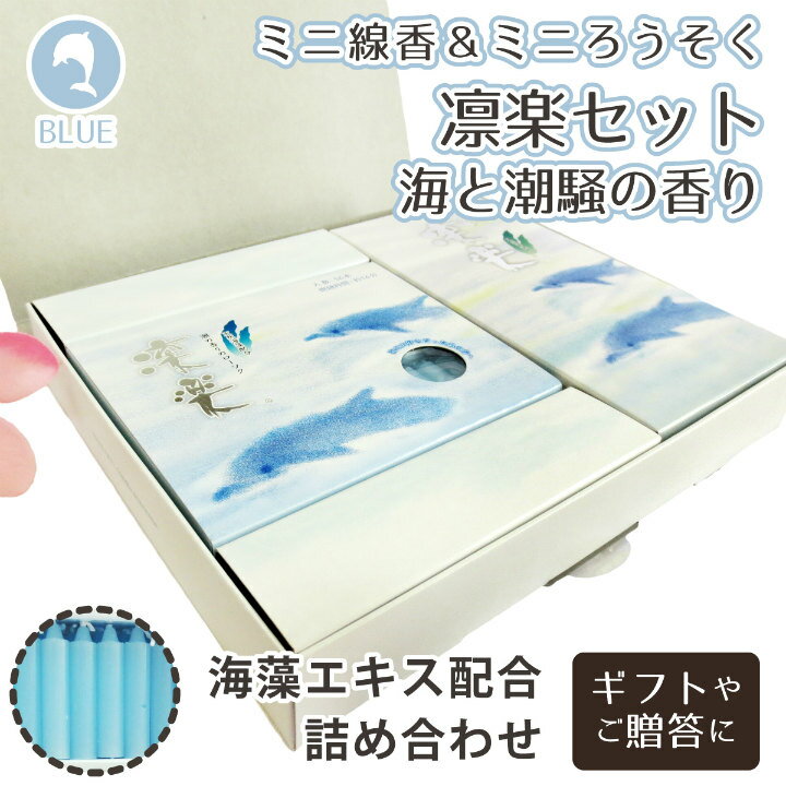 【 贈呈用 ギフトセット 】 線香＆ローソク詰め合わせ 「 凛楽 」 海と潮騒の香り 天然海藻配合   仏具 法事 お盆 お彼岸 お悔やみ 進物 プレゼント 線香 ろうそく 蝋燭|線香|仏具