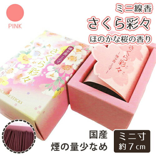 【 仏具 】【 線香 】 ミニ線香 さくら ほのかな桜の香り 「 さくら彩々 」  仏壇 仏前 法事 お盆 お彼岸 お悔やみ 供養 墓参り ミニ寸線香 ピンク 命日 49日  線香 線香 線香 仏具 