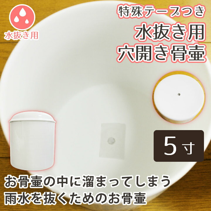 【 骨壷 】水抜き用 骨壷 穴開き 5寸（約16cm）    仏具 仏事 葬儀 【 穴開き骨壷 】 骨壷 骨壺 】 遺骨 分骨 土葬 埋葬 改葬やお墓の移転に お悔やみ 供養 犬 猫 ペット供養にも 