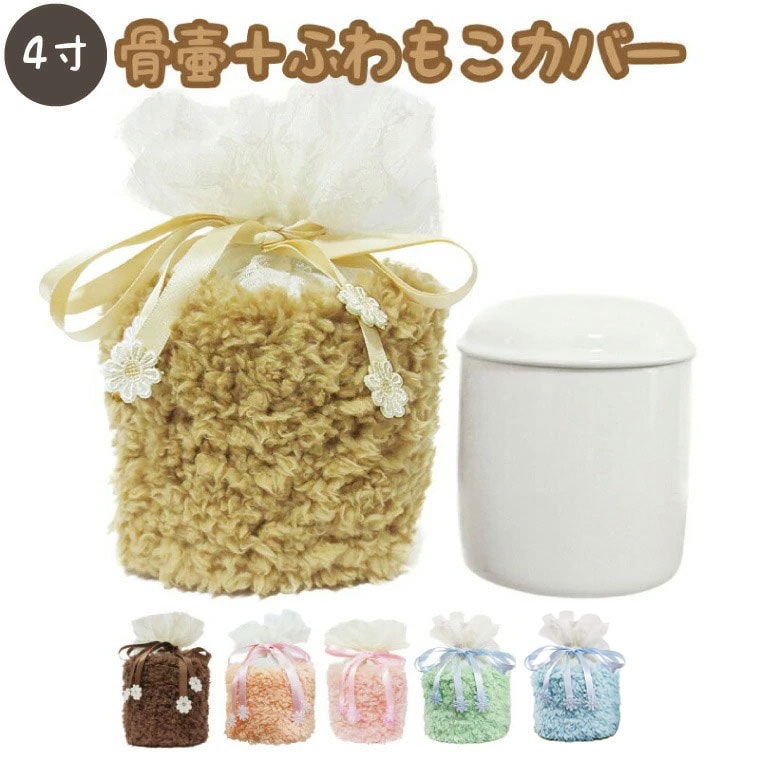 【 骨壷＆骨袋セット 】 覆い袋（ 骨壷袋 ） 骨壷セット ふわもこ 4寸（約14.5cm）ボア<br>【 骨壷カバーつき 】仏具 仏壇 骨壷 骨壺 骨壷カバー 49日 後飾り お悔やみ 供養 犬 猫 ペット供養にも かわいい