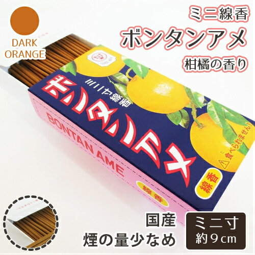 【 仏具 】【 線香 】 ミニ線香 「 ボンタンアメ 」 約50g 柑橘系の香り おやつ風 <br> 仏壇 仏前 法事 お盆 お彼岸 命日 49日 お悔やみ 供養 墓参り ミニ寸線香 シトラス オレンジ かわいい 銘菓 お菓子の香り