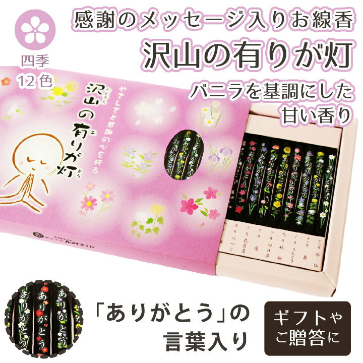 【 仏具 】【 線香 】 線香 「 沢山の有りが灯 」 ありがとう線香 24本入り   贈答 ギフト 仏壇 仏前 法事 お盆 お彼岸 命日 49日 お悔やみ 供養 墓参り|線香|仏具
