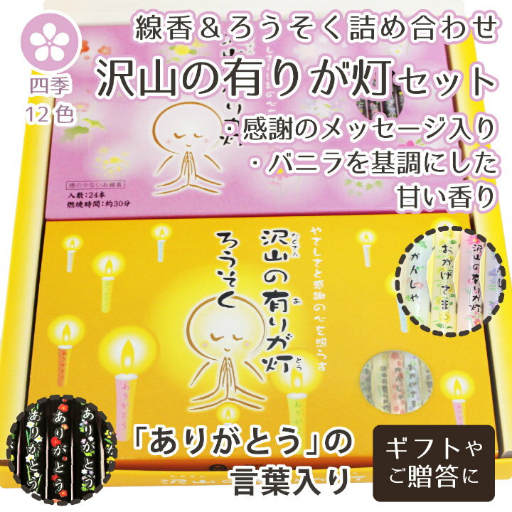 ろうそく＆ お線香  ギフトセット 沢山の有りが灯 お悔み メモリアル ペット 犬 猫 プレゼント お供え ペット供養 可愛い ありがとう 49日 ペット仏具 地蔵 |ろうそく|仏具