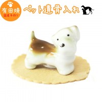 【 手元供養 】 ミニ骨壷 シュナウザー風 ブラウン 専用マットつき （ 有田焼 ） 18番 AD-12   仏具 ペット仏具 骨壷 骨壺 遺骨入れ ペット供養  骨壷 骨壷 骨壷 骨壺 骨壺 骨壺|