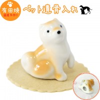 【 手元供養 】 ミニ骨壷 柴犬 秋田犬 日本犬 おすわり 専用マットつき （ 有田焼 ） 3番 AD-3   仏具 ペット仏具 骨壷 骨壺 遺骨入れ ペット供養   骨壷 骨壷 骨壷 骨壺 骨壺 骨