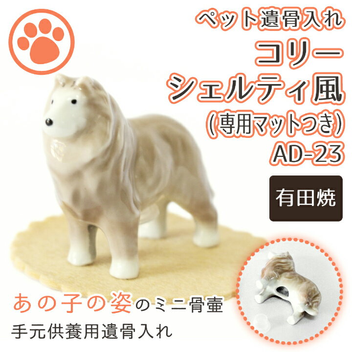 【 手元供養 】 ミニ骨壷 ペット仏具 コリー シェルティー風 専用マットつき （ 有田焼 ） 24番 AD-23 <br> 仏具 ペット仏具 骨壷 骨壺 遺骨入れ ペット供養<br>