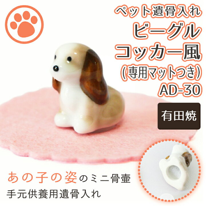 【 手元供養 】 ミニ骨壷 ペット仏具 ビーグル コッカースパニエル風 専用マットつき （ 有田焼 ） 26番 AD-30 <br> 仏具 ペット仏具 骨壷 骨壺 遺骨入れ ペット供養<br> 骨壷 骨壷 骨壷 骨壺 骨壺 骨壺